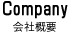 会社概要