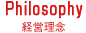 経営理念