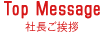 社長ご挨拶