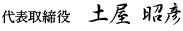 代表取締役 土屋 昭彦