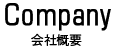 会社概要