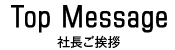 社長ご挨拶